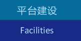 ƽ̨ Facilities